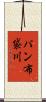 パン布袋川 Scroll