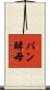 パン酵母 Scroll