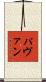 パヴァン Scroll