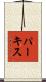 パーキス Scroll
