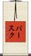 パースク Scroll