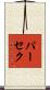 パーセク Scroll