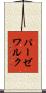 パーゼワルク Scroll
