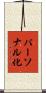 パーソナル化 Scroll