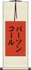 パーソン・コール Scroll