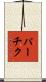 パーチク Scroll