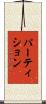 パーティション Scroll