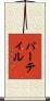 パーティル Scroll