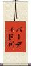 パーディド川 Scroll