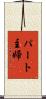 パート主婦 Scroll