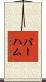 Parham Scroll