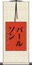 パールソン Scroll