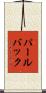 パールバック Scroll
