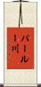 パールー川 Scroll