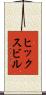 ヒックスビル Scroll