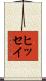 ヒッセイ Scroll