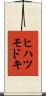 ヒハツモドキ Scroll