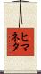 ヒマネタ Scroll