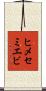ヒメセミエビ Scroll