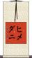 ヒメダニ Scroll