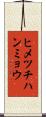 ヒメツチハンミョウ Scroll