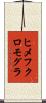 ヒメフクロモグラ Scroll