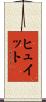ヒュイット Scroll