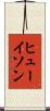 ヒューイソン Scroll