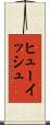 ヒューイッシュ Scroll