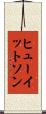 ヒューイットソン Scroll
