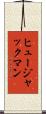 ヒュージャックマン Scroll