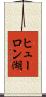 ヒューロン湖 Scroll