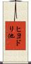 ヒヨドリ池 Scroll
