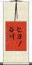 ヒヨノ谷川 Scroll