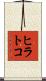 ヒラトコ Scroll
