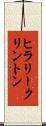 ヒラリークリントン Scroll