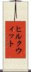 ヒルクウィット Scroll