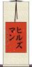 ヒルズマン Scroll