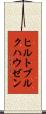 ヒルトブルクハウゼン Scroll