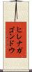 ヒレナガゴンドウ Scroll