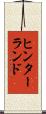 ヒンターランド Scroll