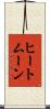 ヒートムーン Scroll