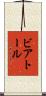 ビアトール Scroll