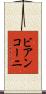 ビアンコーニ Scroll