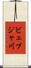 ビェブジャ川 Scroll