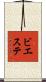 ビエステ Scroll