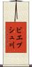 ビエプシュ川 Scroll