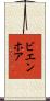 ビエンホア Scroll