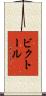 ビクトール Scroll