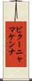 ビクーニャマケンナ Scroll
